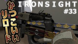 【Ironsight #33】大好きなサプレッサーを封印！【火曜SMG】