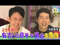 『櫻井・有吉THE夜会』6/17(木) 今田耕司が登場!! 有吉との意外な過去を告白!?【TBS】