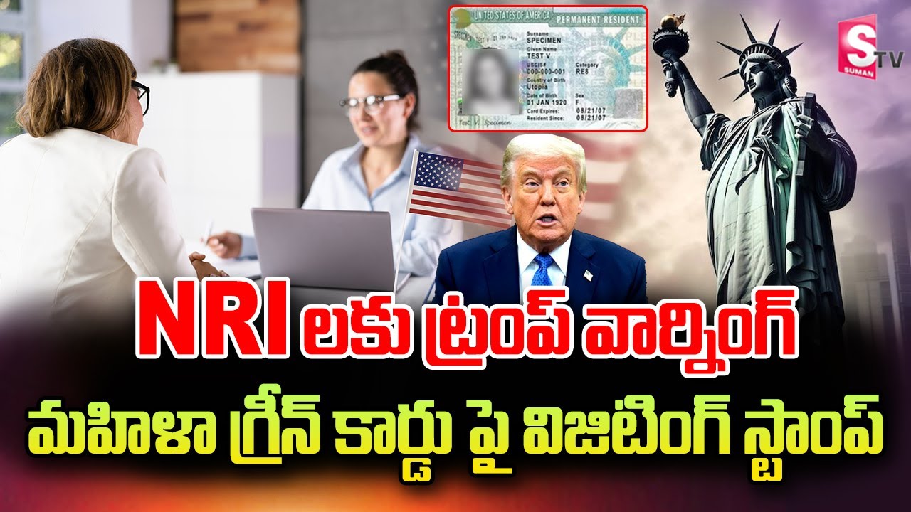 Trump Immigration Alert | Indian Woman’s Green Card Gets Visitor Stamp | SumanTV