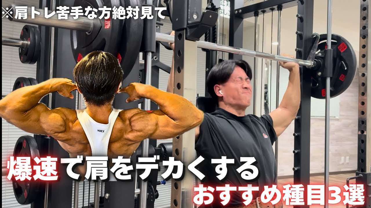 肩をデカくしたいならコレをしてください【解説付き】