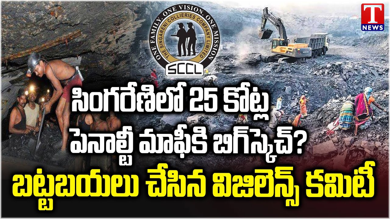 Major Financial SCAM Exposed In Singareni Collieries Company Limited | T News