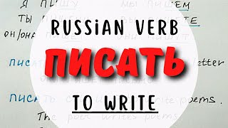Russian Verb ПИСАТЬ = TO WRITE | Conjugation & Useful Phrases