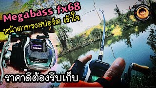 Megabass fx68 กับมาอีกครั้ง พร้อมทดสอบการใข้งาน@supermaxchannel6096