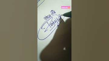 #pankaj#pankajchaubey#signature#shorts#signatureglobal #like#reels#signature#subscribe#viral