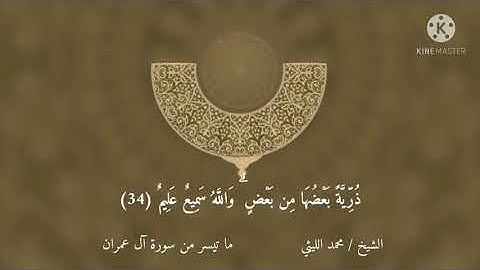 أروع ما قرأ الشيخ محمد الليثي من سورة آل عمران