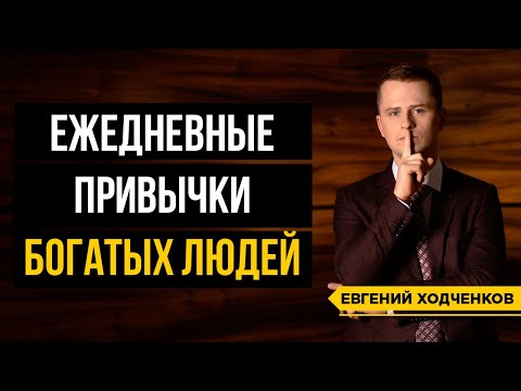 Какие привычки богатых людей делают их богатыми? / 5 правил успешного человека