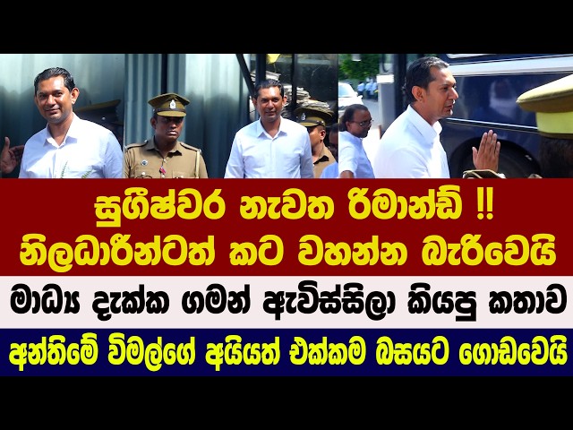 සුගීෂ්වර නැවත රිමාන්ඩ් !! විමල්ගේ අයියත් එක්කම බසයට ගොඩවෙයි