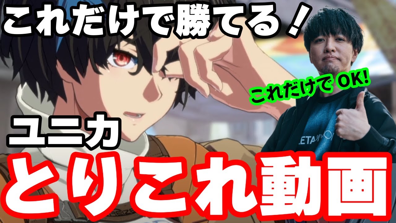 【GGST】これだけで勝てる！ちゅららのユニカとりこれ動画！