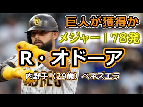 巨人が獲得か ルーグネッド・オドーアのプレー集