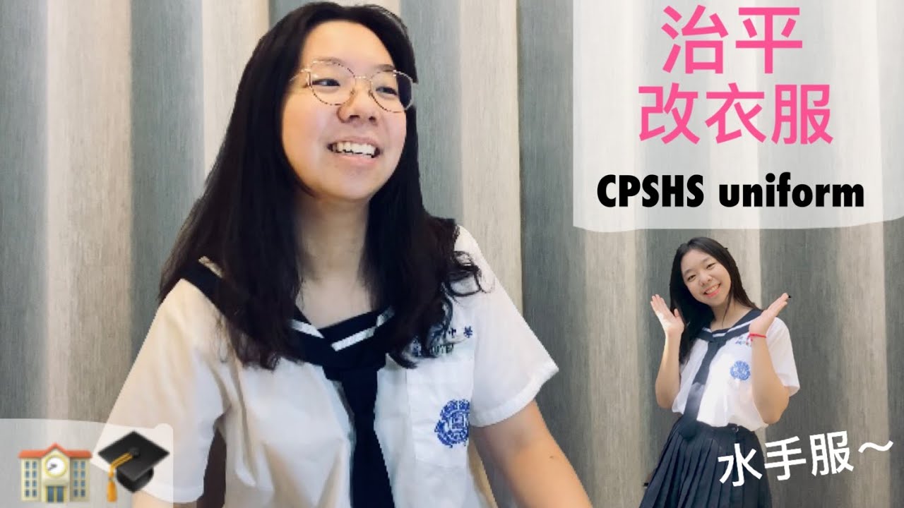 治平高中制服 運動服怎麼穿怎麼改 入學新生第一天應該這樣穿才叫治平人 Una說說話 Una Liu Youtube
