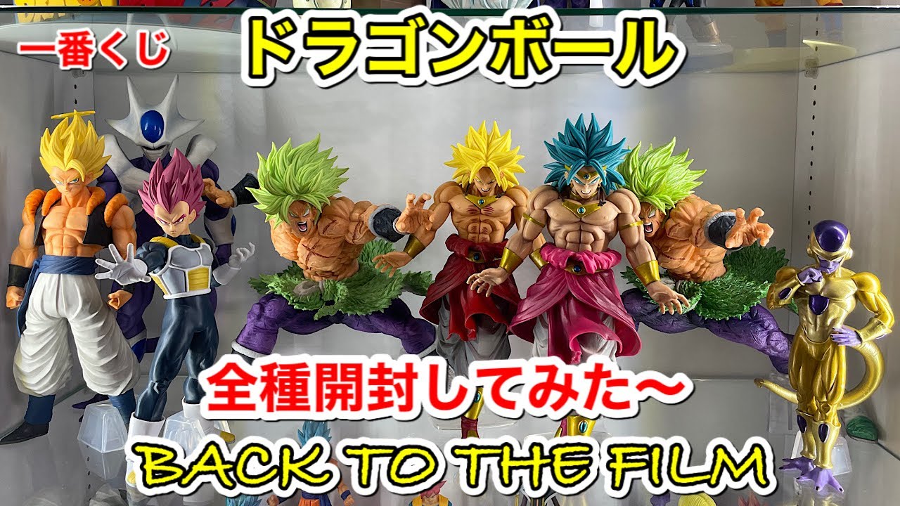 ドラゴンボールフィギュア 一番くじ ドラゴンボール BACK TO THE FILM A賞〜F賞、ラストワン賞 全種開封 - YouTube