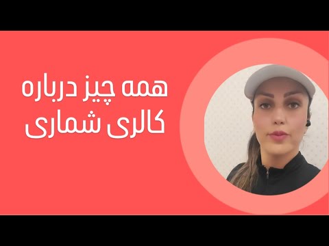 همه چیز درباره کالری شماری