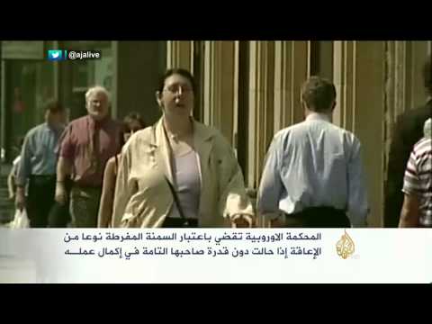 محكمة العدل الأوروبية تعتبر السمنة المفرطة نوعا من الإعاقة