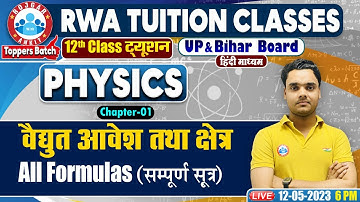 वैधुत आवेश तथा क्षेत्र, All Formulas (सम्पूर्ण सूत्र), UP Board Physics Class, 12th Physics Classes