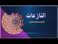القارئ عبدالله الشاذلي Abdalla Elshazly النازعات جزء عم تلاوة هادئة تريح القلب القارئ عبدالله الشاذلي Abdalla Elshazly النازعات جزء عم تلاوة هادئة تريح القلب