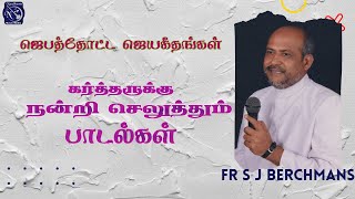 Thanks Giving | Juke Box | Fr S J Berchmans | Jebathotta Jayageethangal