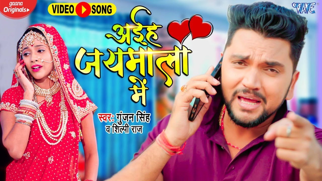 #Video | अईह जयमाला में | #Gunjan Singh, #Shilpi Raj | Aiha Jaymala Me | New Sad Bhojpuri Song 2022