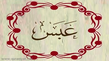 الشيخ خالد القحطاني - سورة عبس