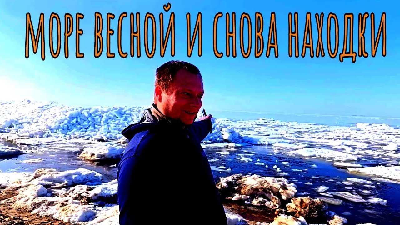 Балтийское море весной и его тайны / Baltijas jūra pavasarī un tās noslēpumi