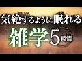 【睡眠導入】気絶するように眠れる雑学5時間【合成音声】