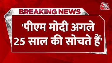 Breaking News: S. Jaishankar ने PM Modi की नीतियों की तारीफ | S. Jaishankar On PM Modi | AajTak News