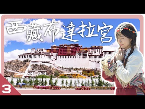 【西藏Vlog Ep3】最終章！世界最高宮殿 布達拉宮的日與夜 | 對西藏的真實感受 | 外加納木措、羊卓雍措、巴松措 | Hoiching愷晴