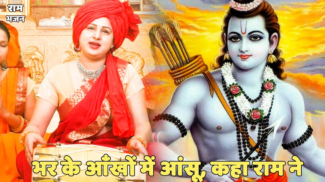 राम भजन || भर के आँखों में आंसू कहा राम ने | | Bhar ke aankhon main aasu