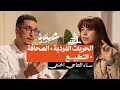 بصيغة أخرى سناء العاجي الحنفي الحريات الفردية الصحافة التطبيـ ـع 