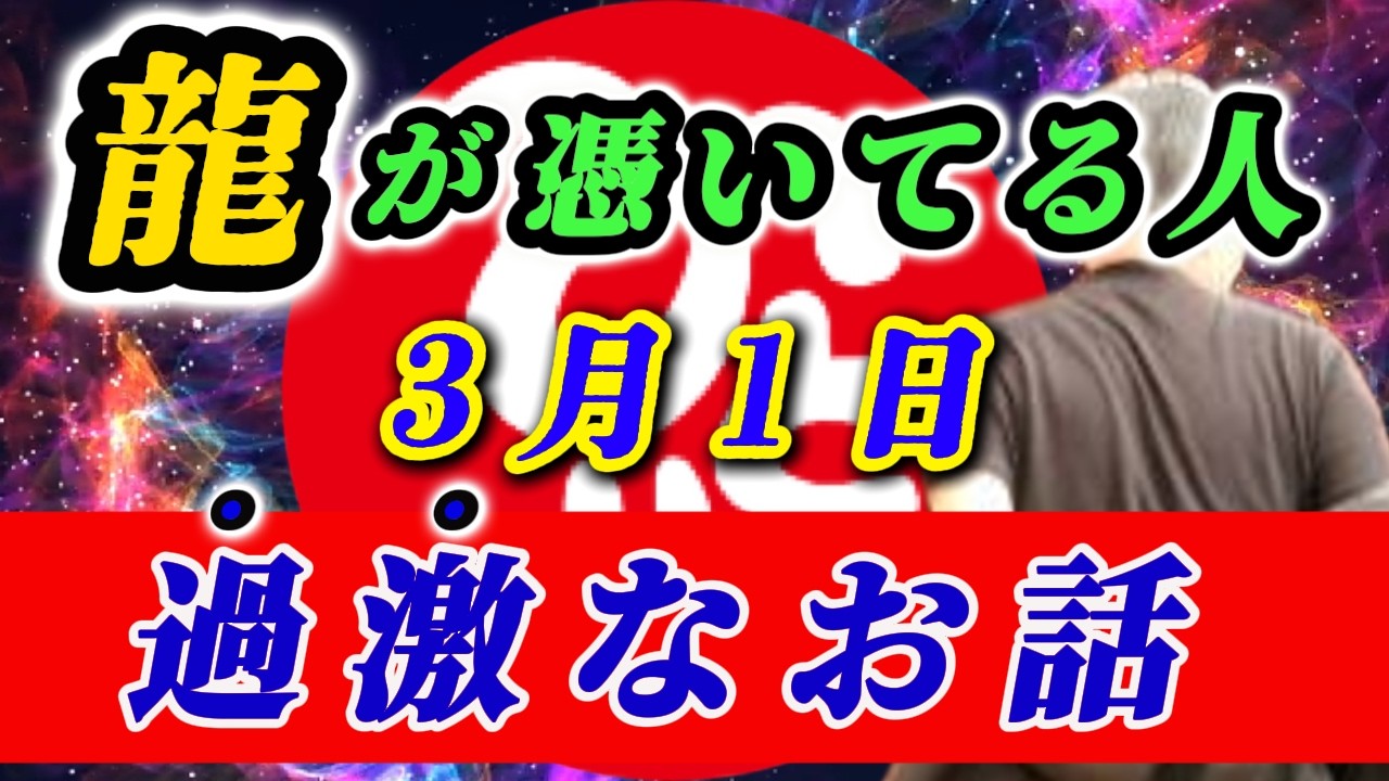 【斎藤一人…龍が憑いてる人にお金が集まる理由】「この話は過激な話なんだけど…」「たったこれだけすればいいの」※ 龍が憑いてる人特徴①  斎藤一人さんのお弟子さんになりたい方へ！#100回聞くと分かる話