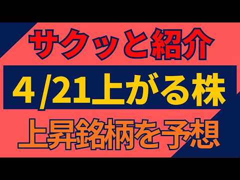 4/21(火)上がる株を予想