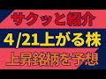 4/21(火)上がる株を予想