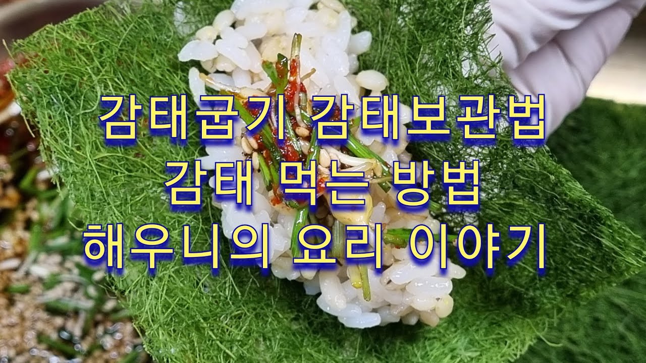 감태 달래 간장 양념 만들기 감태 보관법, 감태 굽는법