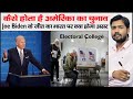 POTUS | US Election 2020 | Impact of Joe Biden on India US Relation | US me Election Kaise Hota Hai