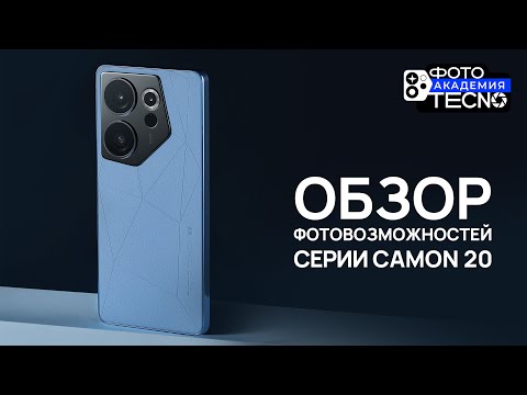 Обзор фотовозможностей серии Camon 20