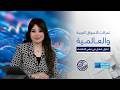 نبض الاقتصاد تحركات مفاجئة في الاقتصاد العالمي والعربي ماذا يحدث خلف الكواليس