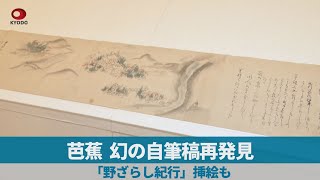 芭蕉、幻の自筆稿再発見   「野ざらし紀行」挿絵も