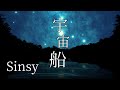 【MV】宇宙船／サメジロー【Sinsy】