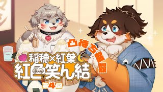 第４回Vtuber凸待ち雑談【稲穂×紅葉 紅色笑ん結】