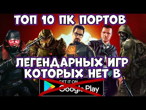 Видео: Топ 10 ПК портов легендарных игр на телефон, которых нет в Play Market (Android Ios)