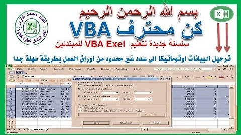 اكسل vba ترحيل البيانات اتوماتيكيا الى عدد غير محدود من اوراق العمل بطريقة سهله وسريعه
