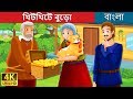 হ স ট প রত ব শ The Envious Neighbour Story In Bengali Bangla Cartoon BengaliFairyTales 