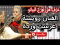 أروع ألحان الفنان رويشة غرسة وردة