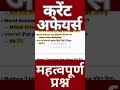 July–January 2026 Current Affairs 🔥 | जुलाई–जनवरी 2026 करंट अफेयर्स | Exam में पक्का!