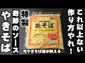 元焼きそば屋店長が教える！これ以上ないマルちゃん奇跡のソース焼そば やきそば 作り方 裏技 ライフハック プロ料理人 簡単レシピ 春キャベツ ＧＷ 麺活 お昼ごはん 屋台