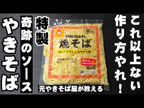 元焼きそば屋店長が教える！これ以上ないマルちゃん奇跡のソース焼そば やきそば 作り方 裏技 ライフハック プロ料理人 簡単レシピ 春キャベツ ＧＷ 麺活 お昼ごはん 屋台