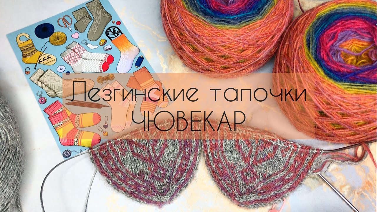 Лезгинские носочки ДЖУРАБЫ Лезгинские тапочки ЧЮВЕКАР / Новый старт