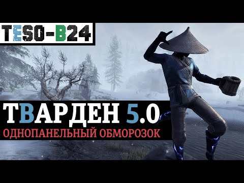 Видео: ТВАРДЕН 5.0 - Самый комфортный и живучий повседневный танк - теперь и на одной панели. TESO(2023)