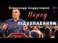 Церква перед підхопленням... О Андрусишин  Християнські проповіді 08.10.2021