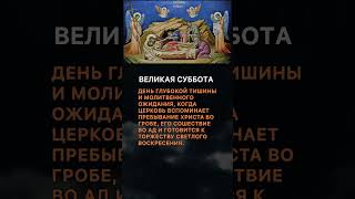 Великая суббота | Страстная седмица