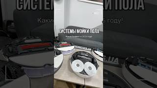 Моющий робот пылесос 💦 Какой лучше? ☝️ Обзор моющих систем в 2025 году! #роботпылесос